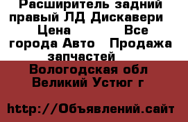 Расширитель задний правый ЛД Дискавери3 › Цена ­ 1 400 - Все города Авто » Продажа запчастей   . Вологодская обл.,Великий Устюг г.